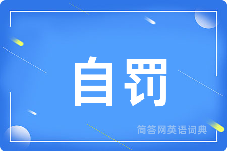 自罚