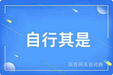 自行其是用英语怎么说,自行其是的英语翻译 自行其是