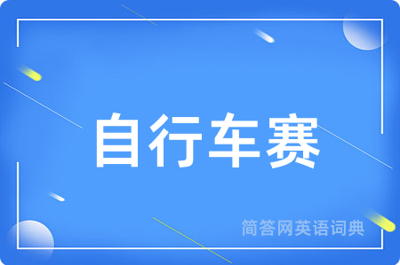 自行车赛用英语怎么说,自行车赛的英语翻译 自行车赛
