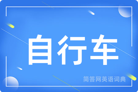 自行车