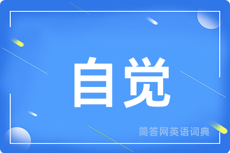 自觉
