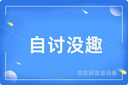 自讨没趣