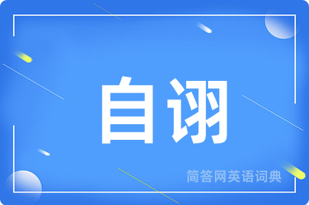 自诩