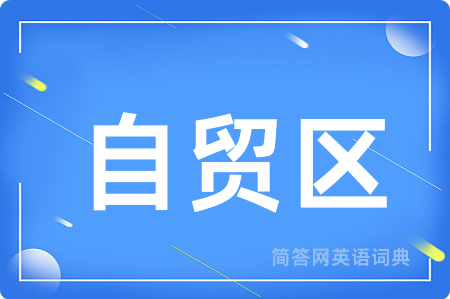 自贸区用英语怎么说,自贸区的英语翻译 自贸区