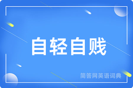 自轻自贱