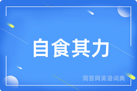 自食其力