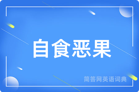 自食恶果