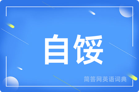 自馁