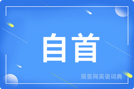 自首用英语怎么说,自首的英语翻译 自首