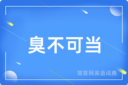臭不可当