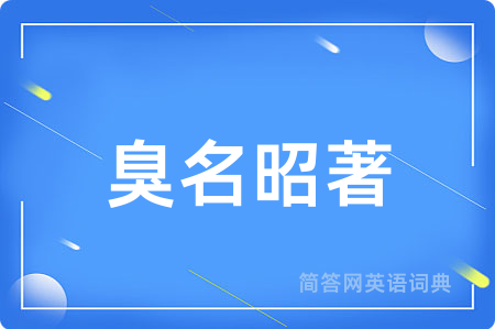 臭名昭著