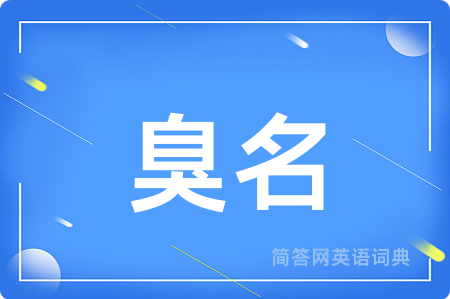 臭名