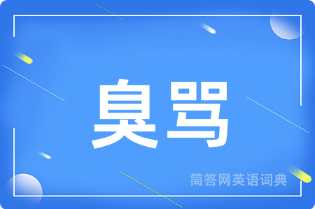 臭骂