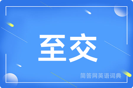 至交