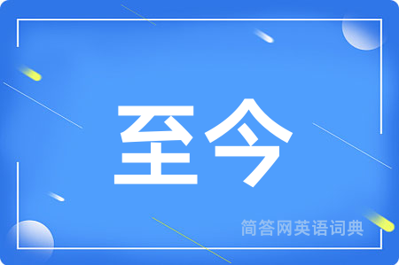 至今