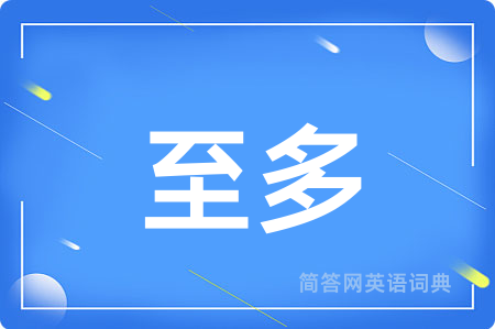 至多