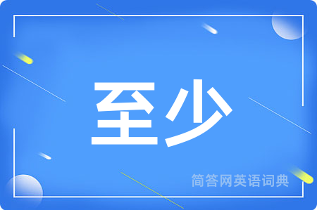 至少