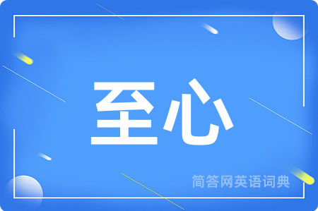 至心