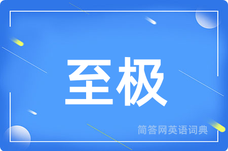 至极用英语怎么说,至极的英语翻译 至极