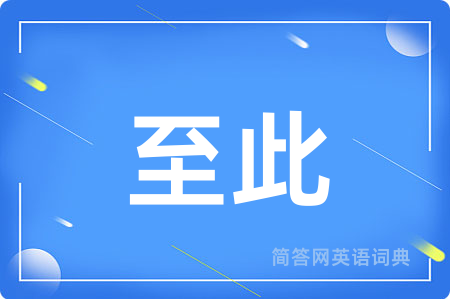 至此