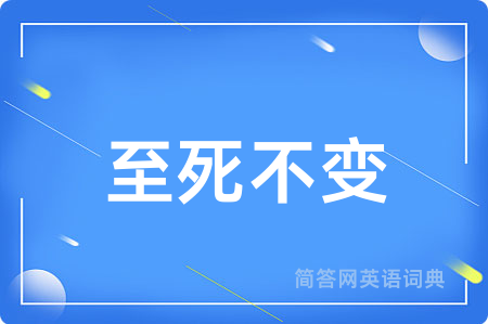 至死不变