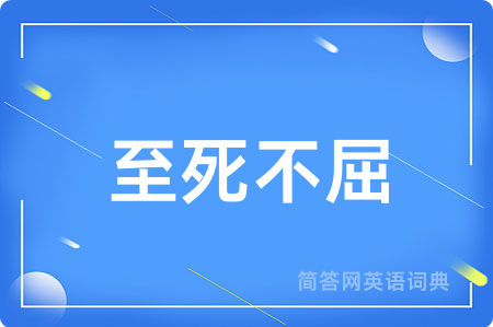 至死不屈