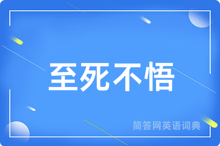 至死不悟