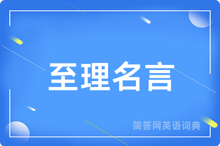 至理名言