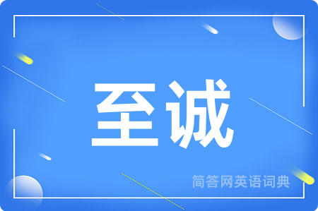 至诚