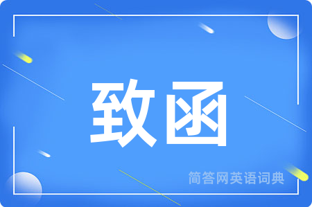致函