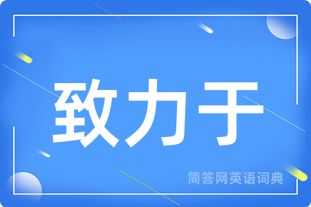 致力于