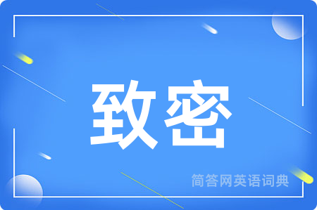致密