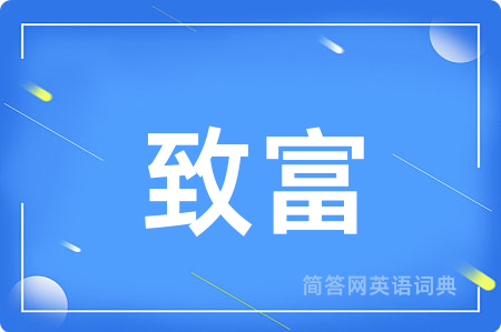 致富用英语怎么说,致富的英语翻译 致富
