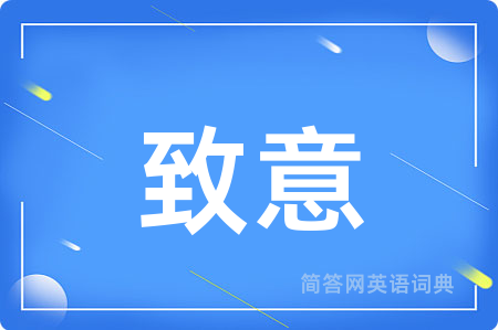致意