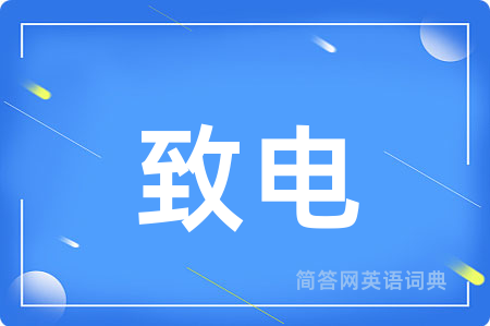 致电