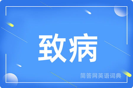 致病