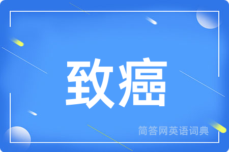 致癌