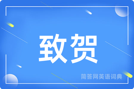 致贺