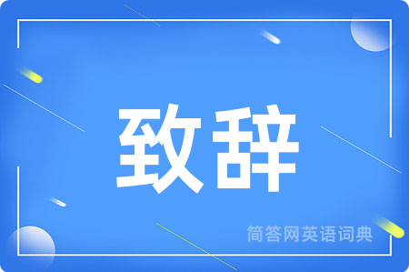 致辞