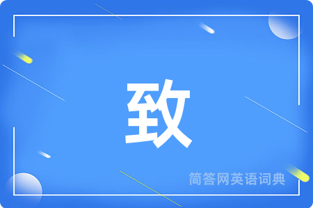 致
