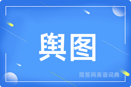 舆图