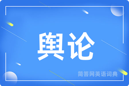 舆论