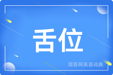 舌位