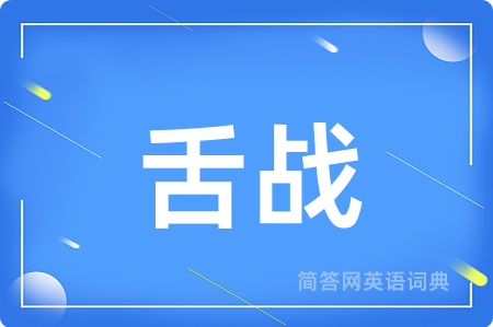 舌战