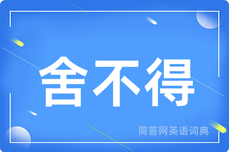 舍不得用英语怎么说,舍不得的英语翻译 舍不得