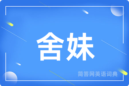 舍妹