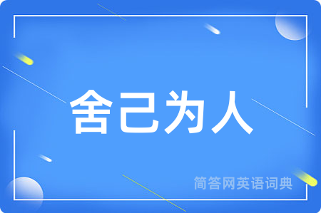 舍己为人