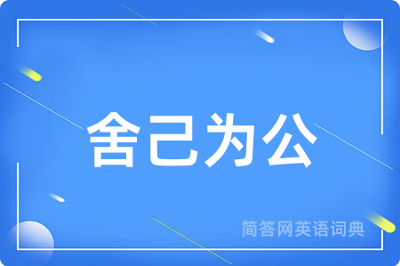 舍己为公