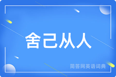 舍己从人
