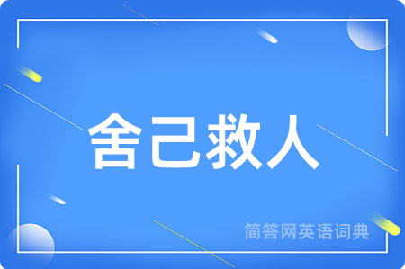 舍己救人